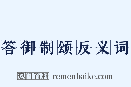 答御制颂反义词是什么意思的图片